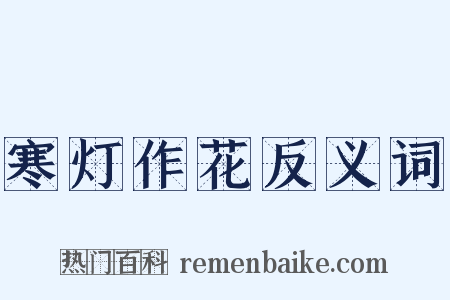 寒灯作花反义词是什么意思的图片